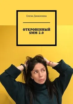 Елена Даниллина - ОТКРОВЕННЫЙ SMM 2.0