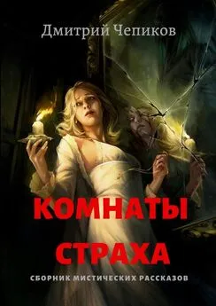 Дмитрий Чепиков - Комнаты страха