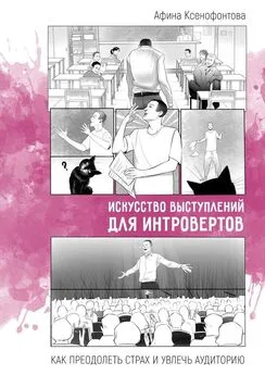Афина Ксенофонтова - Искусство выступлений для интровертов. Как преодолеть страх и увлечь аудиторию