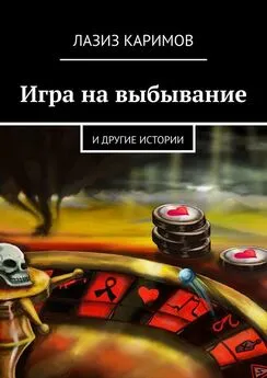 Лазиз Каримов - Игра на выбывание. и другие истории
