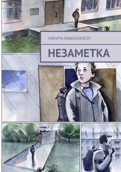 Никита МакКоннелл - Незаметка