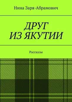 Нина Заря-Абрамович - Друг из Якутии. Рассказы