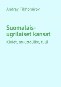 Andrey Tikhomirov - Suomalais-ugrilaiset kansat. Kielet, muuttoliike, tulli