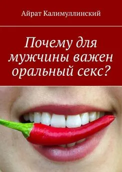 Айрат Калимуллинский - Почему для мужчины важен оральный секс?