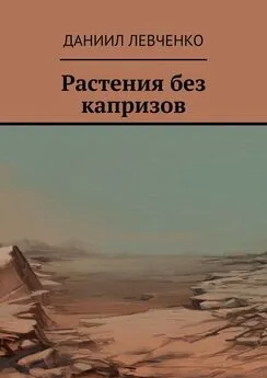 Даниил Левченко - Растения без капризов