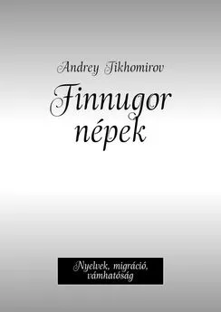 Andrey Tikhomirov - Finnugor népek. Nyelvek, migráció, vámhatóság