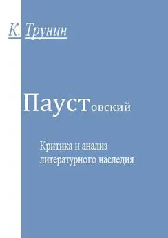 Константин Трунин - Паустовский. Критика и анализ литературного наследия