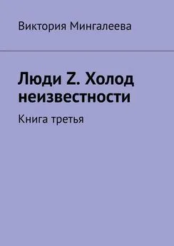 Виктория Мингалеева - Люди Z. Холод неизвестности. Книга третья