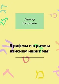 Леонид Ветштейн - В рифмы и в ритмы втиснем иврит мы!