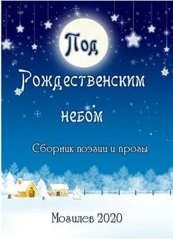Александр Казеко - Под Рождественским небом. Сборник поэзии и прозы