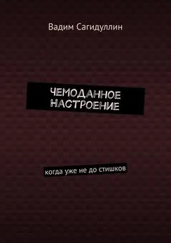 Вадим Сагидуллин - Чемоданное настроение. Когда уже не до стишков