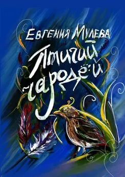 Евгения Мулева - Птичий чародей