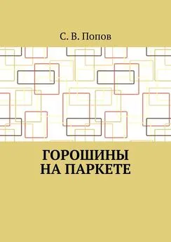 С. Попов - Горошины на паркете