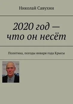 Николай Савухин - 2020 год – что он несёт. Политика, погоды января года Крысы