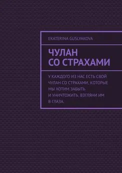 Ekaterina Guslyakova - Чулан со страхами