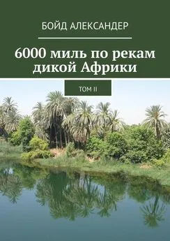 Бойд Александер - 6000 миль по рекам дикой Африки. Том II