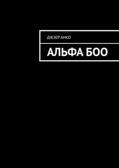 Джэер Анко - Альфа Боо