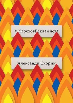 Александр Скорин - #15греховРекламиста. Опыт чужих ошибок, которые не следует повторять