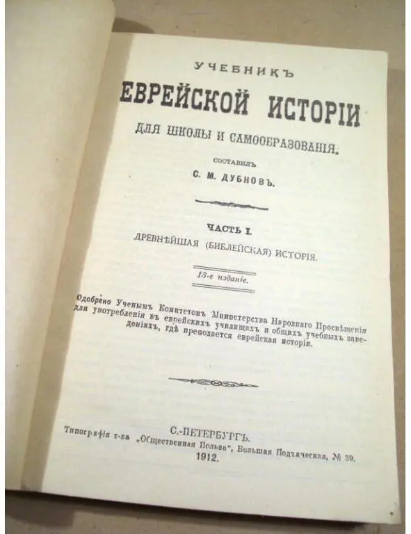 СМДубнов Учебник по Еврейской истории 1912 Источник - фото 11