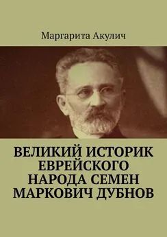 Маргарита Акулич - Великий историк еврейского народа Семен Маркович Дубнов