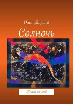 Олег Паршев - Солночь. Книга стихов