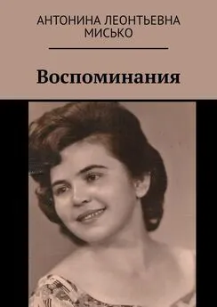 Антонина Мисько - Воспоминания