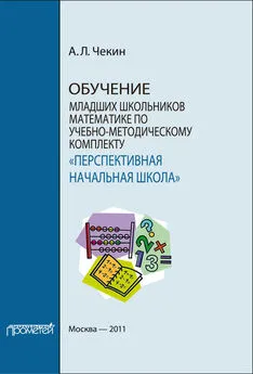 Александр Чекин - Обучение младших школьников математике по учебно-методическому комплекту «Перспективная начальная школа»