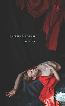 Евгений Горон - Горон. Отель