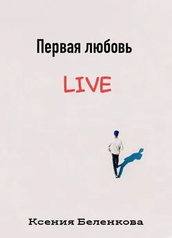 Ксения Беленкова - Первая любовь Live