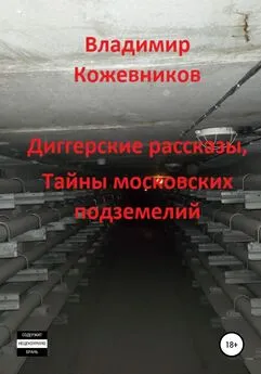 Владимир Кожевников - Диггерские рассказы, тайны московских подземелий