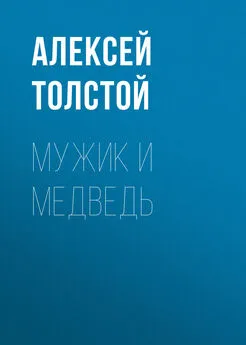 Алексей Толстой - Мужик и медведь