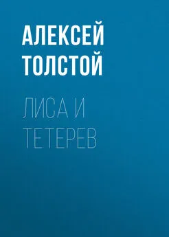 Алексей Толстой - Лиса и тетерев