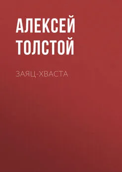 Алексей Толстой - Заяц-хваста