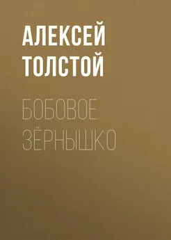 Алексей Толстой - Бобовое зёрнышко