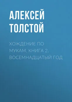 Алексей Толстой - Хождение по мукам. Книга 2. Восемнадцатый год