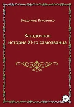 Владимир Куковенко - Загадочная история XI-го самозванца