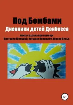 Виктория Шилова - Под бомбами. Дневники детей Донбасса