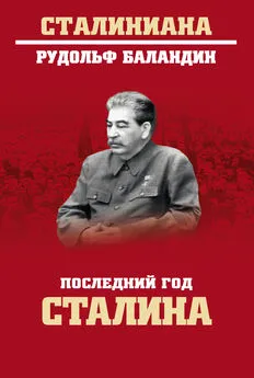 Рудольф Баландин - Последний год Сталина