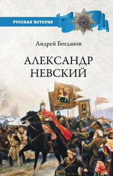 Андрей Богданов - Александр Невский