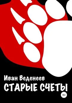 Иван Веденеев - Старые счеты