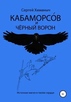 Сергей Химаныч - Кабаморсов и чёрный ворон