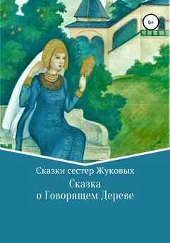 Сестры Жуковы - Сказка о Говорящем Дереве