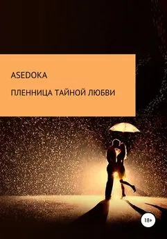 Надежда asedoka - Пленница тайной любви