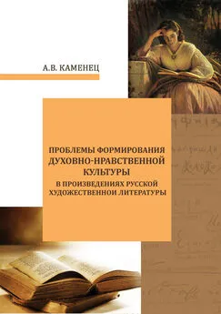 Александр Каменец - Проблемы формирования духовно-нравственной культуры в произведениях русской художественной литературы