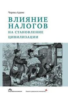 Чарльз Адамс - Влияние налогов на становление цивилизации