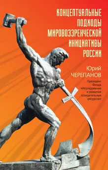 Юрий Черепанов - Концептуальные подходы мировоззренческой инициативы России