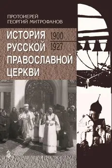 Георгий Митрофанов - История Русской Православной Церкви. 1900-1927