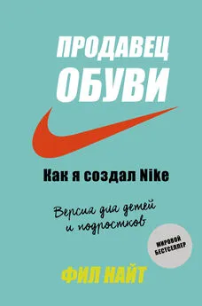 Фил Найт - Продавец обуви. Как я создал Nike