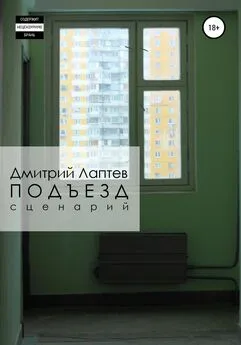 Дмитрий Лаптев - Подъезд