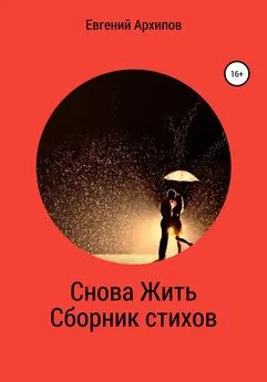 Евгений Архипов - Снова жить. Сборник стихов